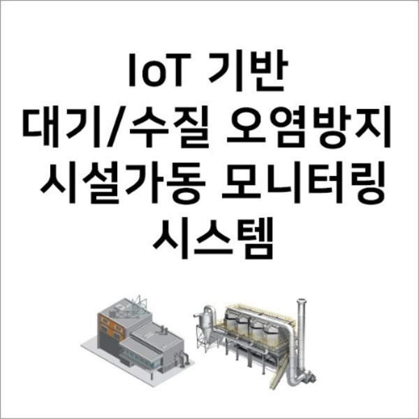 IoT 대기/수질 오염방지 시설가동 모니터링 시스템