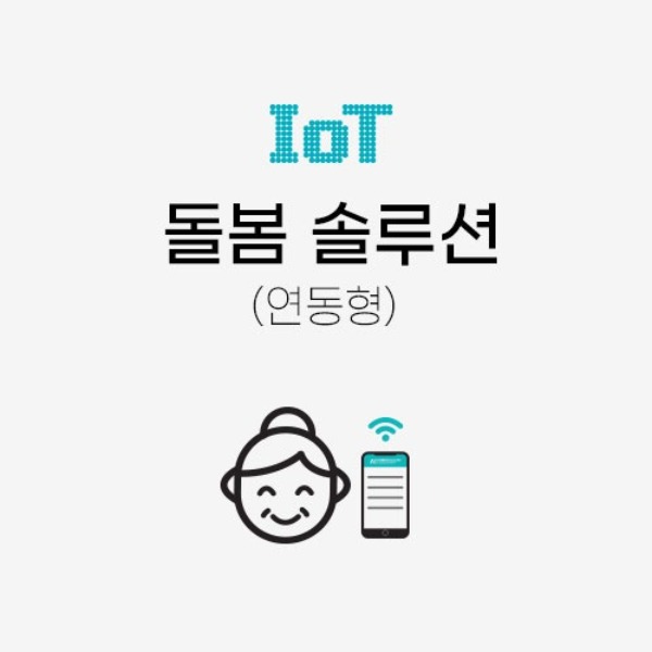 [33%] IoT 돌봄 솔루션 KIT(연동형)